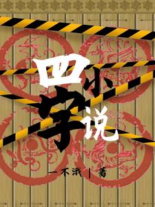四字小说男主名字最经典